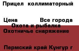  Прицел  коллиматорный › Цена ­ 2 300 - Все города Охота и рыбалка » Охотничье снаряжение   . Пермский край,Кунгур г.